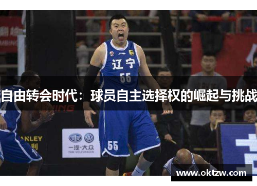 自由转会时代：球员自主选择权的崛起与挑战