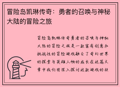 冒险岛凯琳传奇：勇者的召唤与神秘大陆的冒险之旅