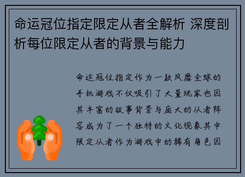 命运冠位指定限定从者全解析 深度剖析每位限定从者的背景与能力